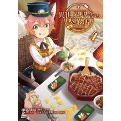 異世界駅舎の喫茶店　4<4>(MFC) [コミック]