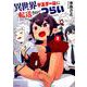 異世界デスゲームに転送されてつらい　２<2>(MFコミックス フラッパーシリーズ) [コミック]