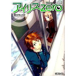 アイリス・ゼロ　8<8>(MFコミックス アライブシリーズ) [コミック]