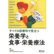 すべての診療科で役立つ　栄養学と食事・栄養療法 [単行本]