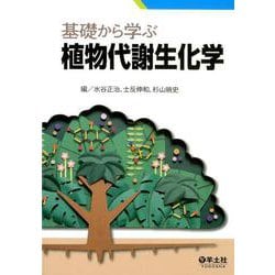 基礎から学ぶ植物代謝生化学 [単行本]