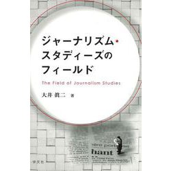 ジャーナリズム・スタディーズのフィールド [単行本]