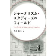 ジャーナリズム・スタディーズのフィールド [単行本]