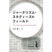 ジャーナリズム・スタディーズのフィールド [単行本]