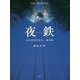 夜鉄―夜光列車作品集&撮影術 [単行本]