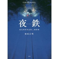 夜鉄―夜光列車作品集&撮影術 [単行本]
