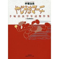 やじうまマーチ―手塚治虫学年誌傑作集 完全限定版 [単行本]