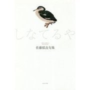 しなてるや 佐藤郁良句集 [単行本]