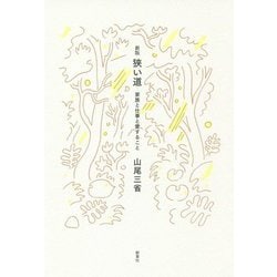 狭い道―家族と仕事と愛すること 新版 [単行本]