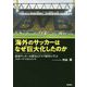 海外のサッカーはなぜ巨大化したのか―欧州サッカーの歴史とクラブ経営に学ぶスポーツマネジメント [単行本]