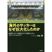 海外のサッカーはなぜ巨大化したのか―欧州サッカーの歴史とクラブ経営に学ぶスポーツマネジメント [単行本]