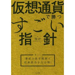 仮想通貨で勝つすごい指針―袋とじ・著者の保有銘柄と投資割合を大公開! [単行本]