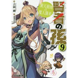 ヨドバシ Com 賢者の孫 9 驚天動地の魔人襲来 ファミ通文庫 文庫 通販 全品無料配達