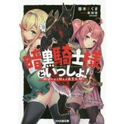 暗黒騎士様といっしょ!―勘違いから始まる迷宮攻略(ファミ通文庫) [文庫]