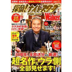 探偵！ナイトスクープWalker ウォーカームック(ウォーカームック) [ムックその他]
