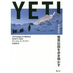 イエティ―雪男伝説を歩き明かす [単行本]