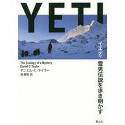 イエティ―雪男伝説を歩き明かす [単行本]