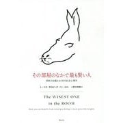その部屋のなかで最も賢い人―洞察力を鍛えるための社会心理学 [単行本]