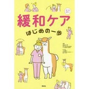 緩和ケアはじめの一歩 [単行本]