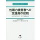 性暴力被害者への支援員の役割―リプロダクティブ・ライツをまもる(性暴力被害者の総合的・包括的支援シリーズ〈3〉) [全集叢書]