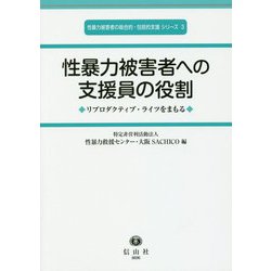 性暴力被害者への支援員の役割―リプロダクティブ・ライツをまもる(性暴力被害者の総合的・包括的支援シリーズ〈3〉) [全集叢書]