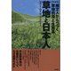 草地と日本人―縄文人からつづく草地利用と生態系 増補版 [単行本]