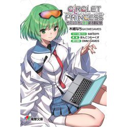 サークレット・プリンセス―歩のユニオンCB部活動記録(電撃文庫) [文庫]