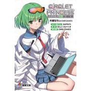 サークレット・プリンセス―歩のユニオンCB部活動記録(電撃文庫) [文庫]