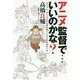 アニメ監督で…いいのかな?―ダグラム、ボトムズから読み解くメカとの付き合い方 [単行本]