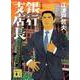 銀行支店長 新装版 (講談社文庫) [文庫]