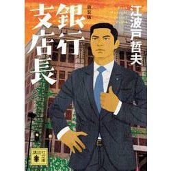 銀行支店長 新装版 (講談社文庫) [文庫]