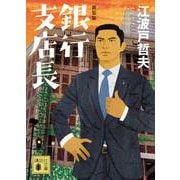 銀行支店長 新装版 (講談社文庫) [文庫]