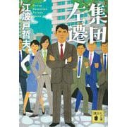 集団左遷(講談社文庫) [文庫]