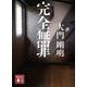 完全無罪(講談社文庫) [文庫]
