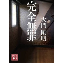 完全無罪(講談社文庫) [文庫]