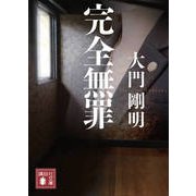 完全無罪(講談社文庫) [文庫]