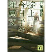 掟上今日子の推薦文(講談社文庫) [文庫]