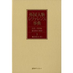 外国人物レファレンス事典 古代-19世紀3(2010-2018)〈1-2〉欧文名 [事典辞典]