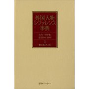 外国人物レファレンス事典 古代-19世紀3(2010-2018)〈1-2〉欧文名 [事典辞典]