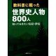 教科書に載った世界史人物800人―知っておきたい伝記・評伝 [事典辞典]