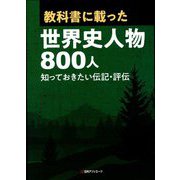 教科書に載った世界史人物800人―知っておきたい伝記・評伝 [事典辞典]
