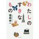 わたしのすきなもの [単行本]