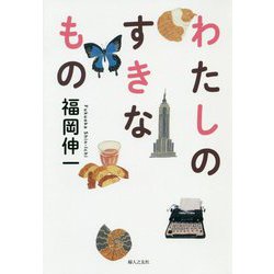 わたしのすきなもの [単行本]