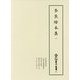 奈良絵本集〈1〉(新天理図書館善本叢書) [全集叢書]