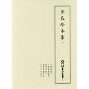 奈良絵本集〈1〉(新天理図書館善本叢書) [全集叢書]