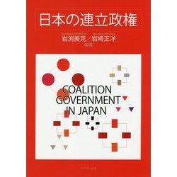 日本の連立政権 [単行本]