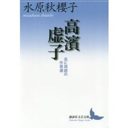 高濱虚子―並に周囲の作者達(講談社文芸文庫) [文庫]