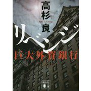リベンジ―巨大外資銀行(講談社文庫) [文庫]