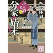 分家の始末―下り酒一番〈2〉(講談社時代小説文庫) [文庫]