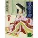祇園女御〈上〉 新装版 (講談社文庫) [文庫]